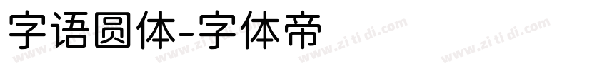 字语圆体字体转换