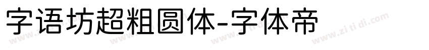 字语坊超粗圆体字体转换