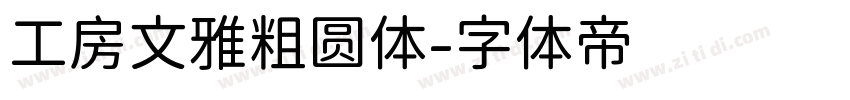 工房文雅粗圆体字体转换
