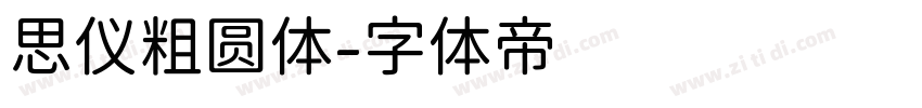 思仪粗圆体字体转换
