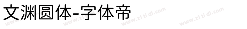 文渊圆体字体转换