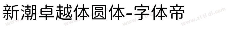 新潮卓越体圆体字体转换