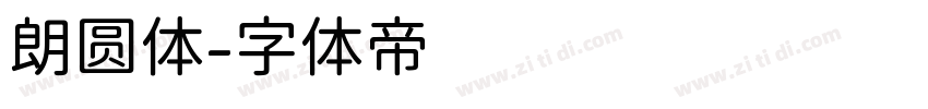 朗圆体字体转换