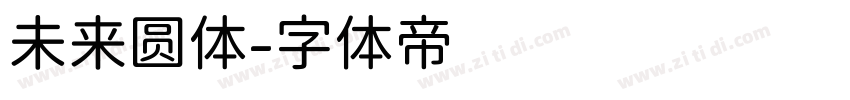 未来圆体字体转换