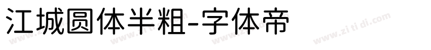 江城圆体半粗字体转换