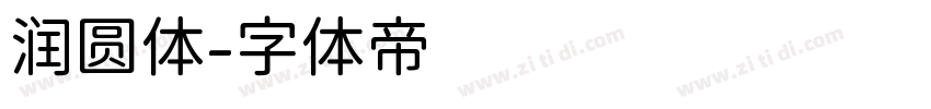 润圆体字体转换