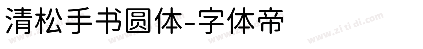清松手书圆体字体转换