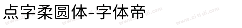 点字柔圆体字体转换