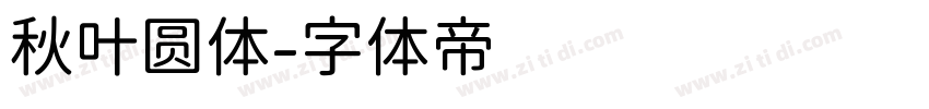 秋叶圆体字体转换