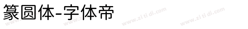 篆圆体字体转换