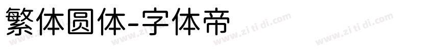 繁体圆体字体转换