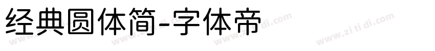 经典圆体简字体转换