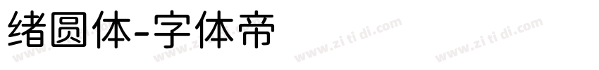 绪圆体字体转换