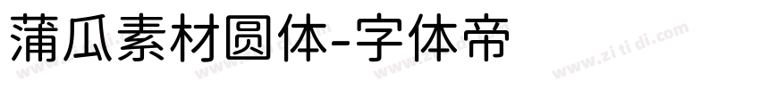 蒲瓜素材圆体字体转换