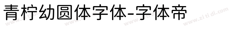 青柠幼圆体字体字体转换