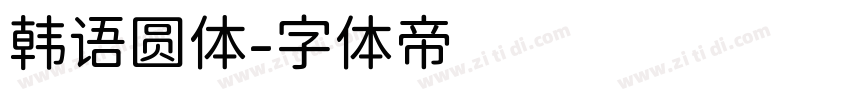 韩语圆体字体转换