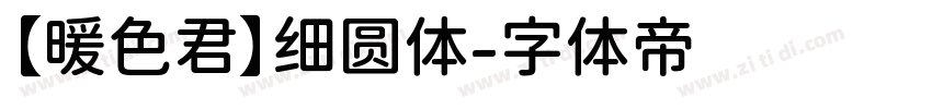 【暖色君】细圆体字体转换