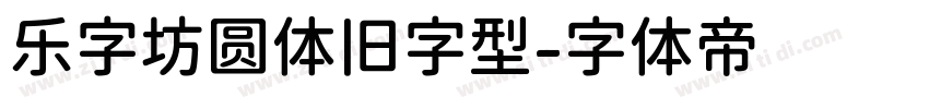 乐字坊圆体旧字型字体转换