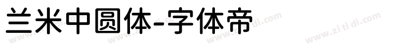 兰米中圆体字体转换
