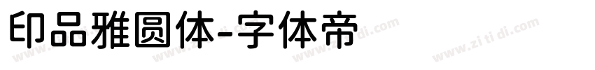 印品雅圆体字体转换