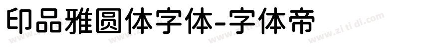 印品雅圆体字体字体转换