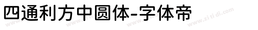 四通利方中圆体字体转换