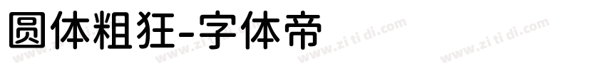 圆体粗狂字体转换