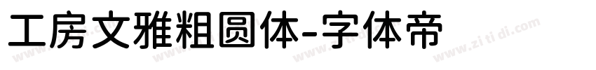 工房文雅粗圆体字体转换