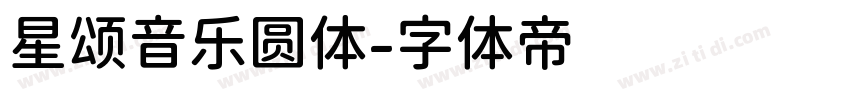 星颂音乐圆体字体转换