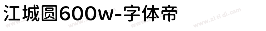 江城圆600w字体转换