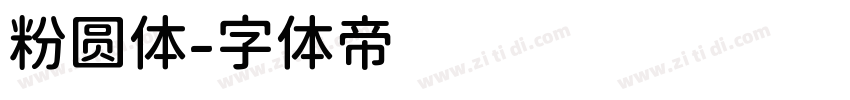 粉圆体字体转换