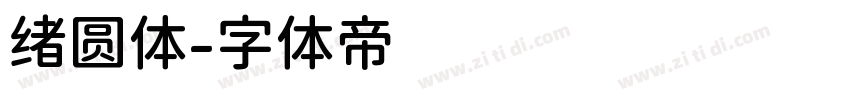 绪圆体字体转换