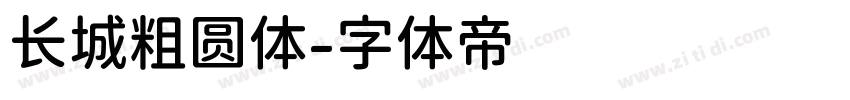 长城粗圆体字体转换