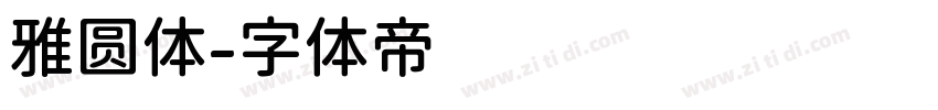 雅圆体字体转换