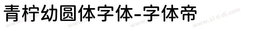 青柠幼圆体字体字体转换