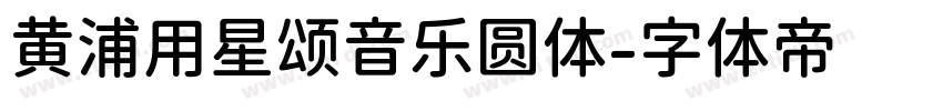 黄浦用星颂音乐圆体字体转换