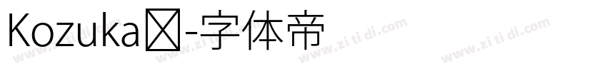 Kozuka规字体转换