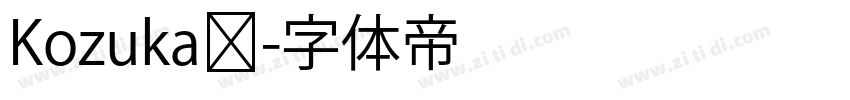 Kozuka规字体转换