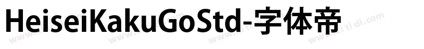 HeiseiKakuGoStd字体转换