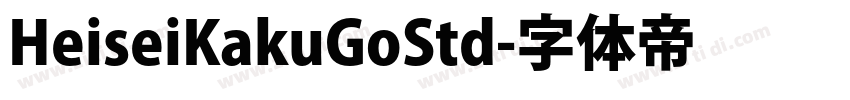 HeiseiKakuGoStd字体转换