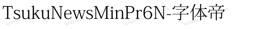 TsukuNewsMinPr6N字体转换