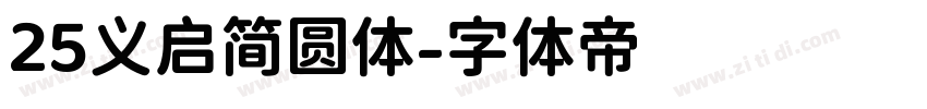 25义启简圆体字体转换