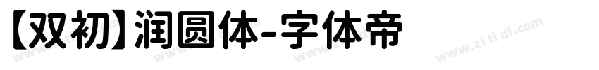 【双初】润圆体字体转换