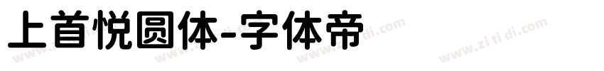 上首悦圆体字体转换