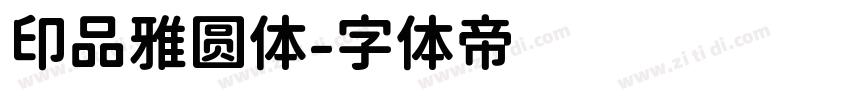 印品雅圆体字体转换
