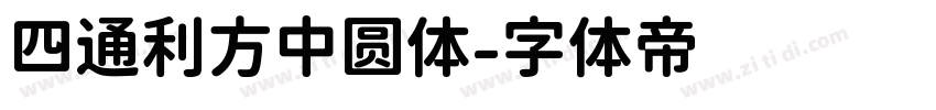 四通利方中圆体字体转换