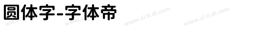 圆体字字体转换