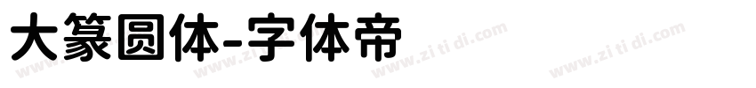 大篆圆体字体转换