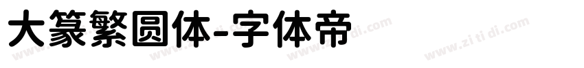 大篆繁圆体字体转换