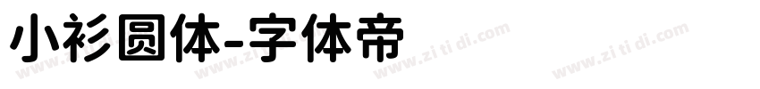 小衫圆体字体转换